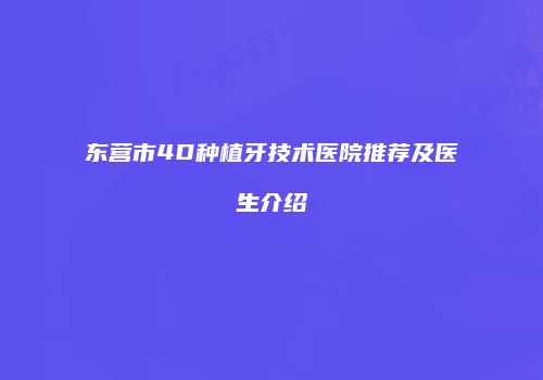 东营市4D种植牙技术医院推荐及医生介绍