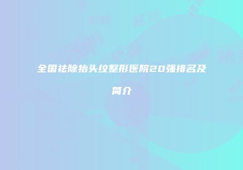 全国祛除抬头纹整形医院20强排名及简介