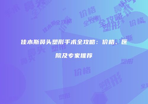佳木斯鼻头塑形手术全攻略：价格、医院及专家推荐
