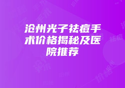 沧州光子祛痘手术价格揭秘及医院推荐