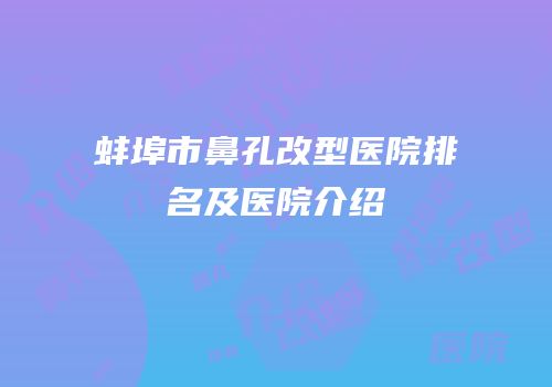 蚌埠市鼻孔改型医院排名及医院介绍