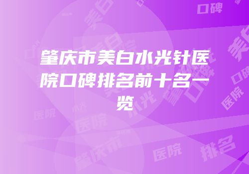肇庆市美白水光针医院口碑排名前十名一览