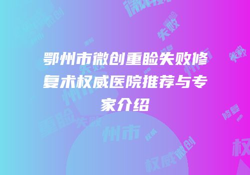 鄂州市微创重睑失败修复术权威医院推荐与专家介绍