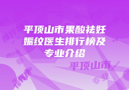 平顶山市果酸祛妊娠纹医生排行榜及专业介绍