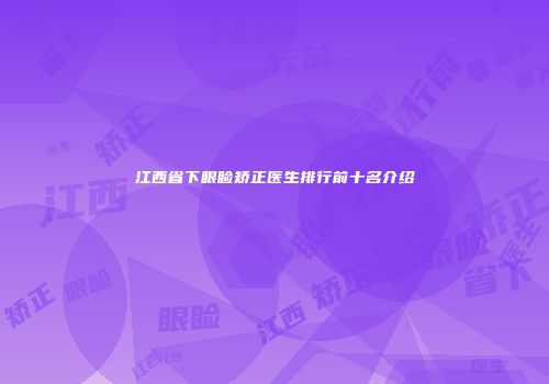 江西省下眼睑矫正医生排行前十名介绍