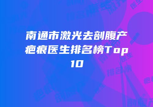 南通市激光去剖腹产疤痕医生排名榜Top10