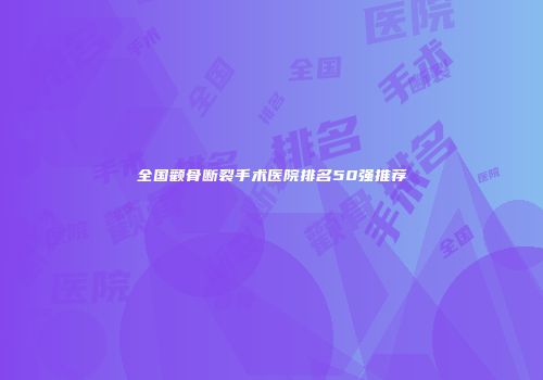 全国颧骨断裂手术医院排名50强推荐
