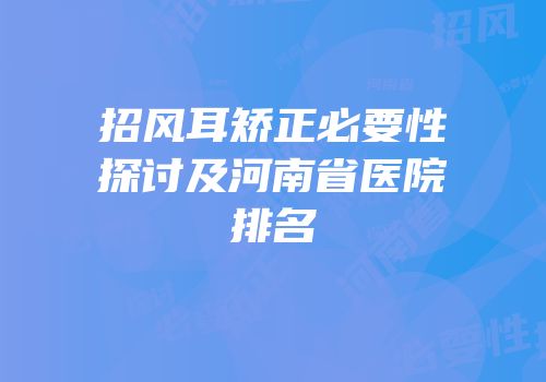 招风耳矫正必要性探讨及河南省医院排名