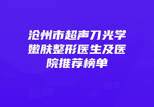 沧州市超声刀光学嫩肤整形医生及医院推荐榜单