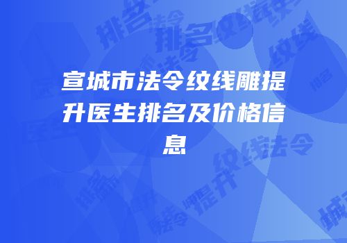 宣城市法令纹线雕提升医生排名及价格信息