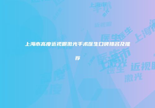 上海市高度近视眼激光手术医生口碑排名及推荐