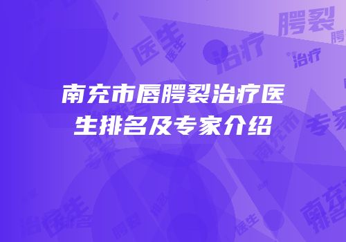 南充市唇腭裂治疗医生排名及专家介绍