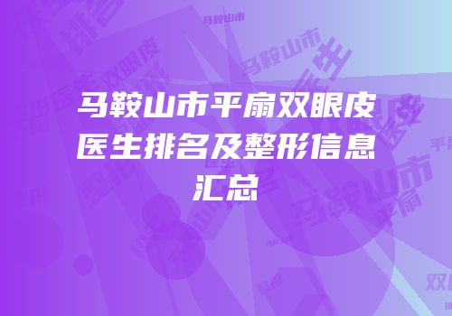 马鞍山市平扇双眼皮医生排名及整形信息汇总