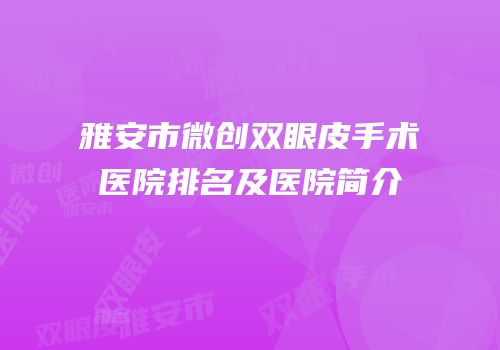 雅安市微创双眼皮手术医院排名及医院简介