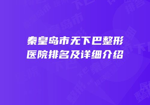 秦皇岛市无下巴整形医院排名及详细介绍