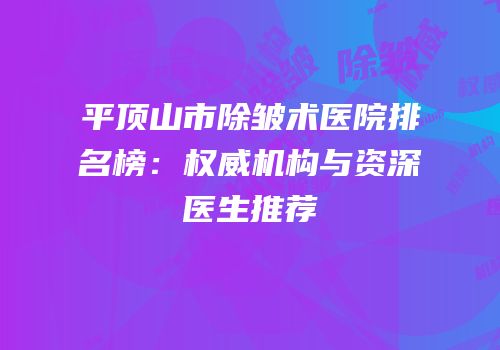 平顶山市除皱术医院排名榜：权威机构与资深医生推荐