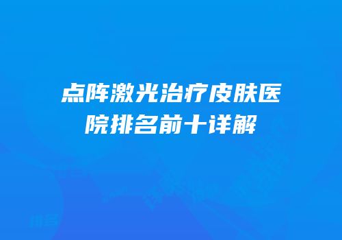 点阵激光治疗皮肤医院排名前十详解