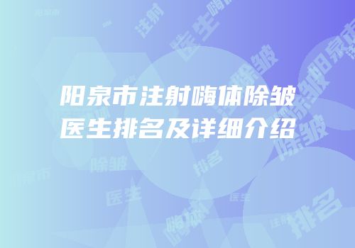 阳泉市注射嗨体除皱医生排名及详细介绍