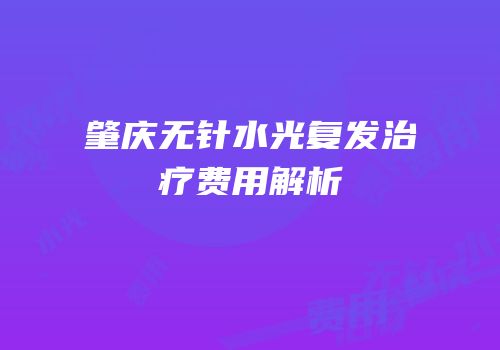 肇庆无针水光复发治疗费用解析