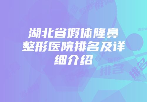 湖北省假体隆鼻整形医院排名及详细介绍