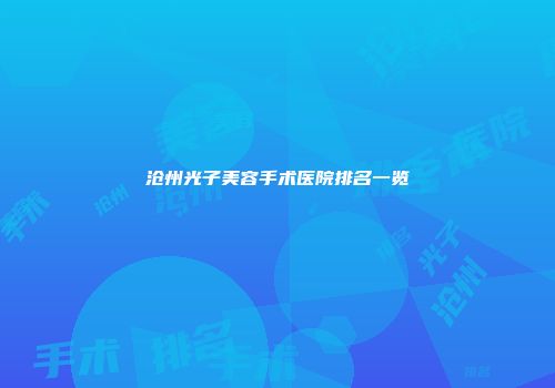 沧州光子美容手术医院排名一览