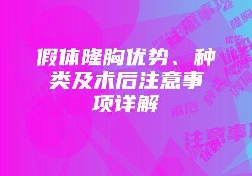 假体隆胸优势、种类及术后注意事项详解