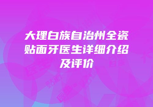 大理白族自治州全瓷贴面牙医生详细介绍及评价