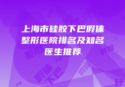 上海市硅胶下巴假体整形医院排名及知名医生推荐