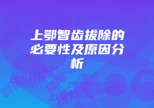 上鄂智齿拔除的必要性及原因分析