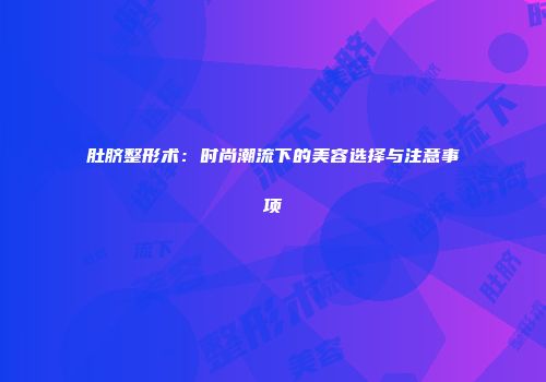 肚脐整形术：时尚潮流下的美容选择与注意事项
