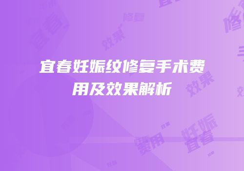 宜春妊娠纹修复手术费用及效果解析