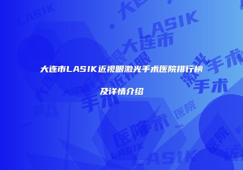 大连市LASIK近视眼激光手术医院排行榜及详情介绍