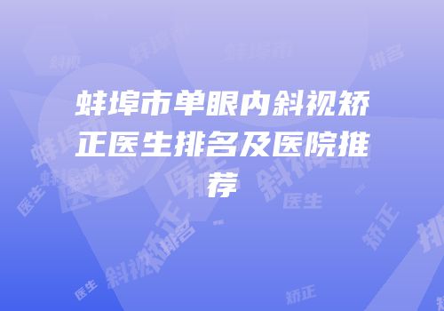 蚌埠市单眼内斜视矫正医生排名及医院推荐