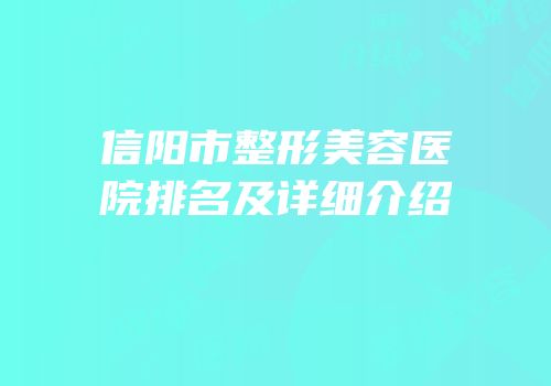 信阳市整形美容医院排名及详细介绍