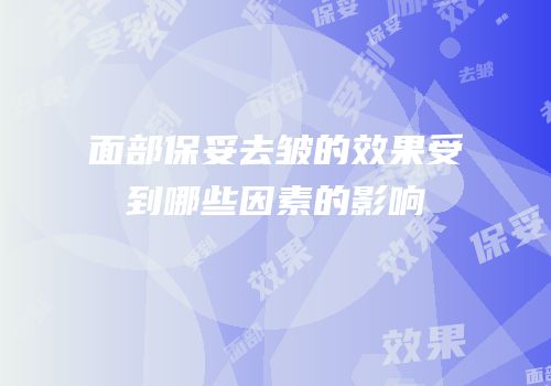面部保妥去皱的效果受到哪些因素的影响