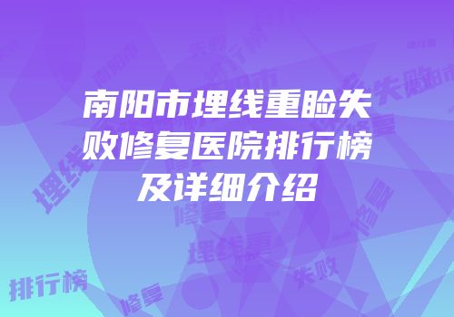 南阳市埋线重睑失败修复医院排行榜及详细介绍