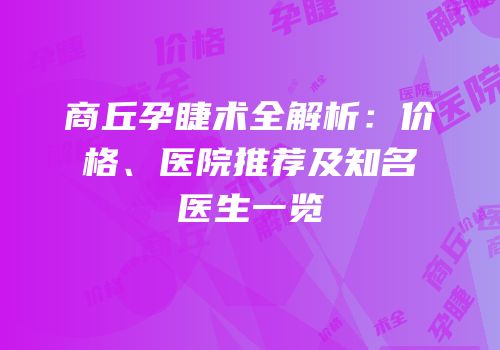 商丘孕睫术全解析：价格、医院推荐及知名医生一览