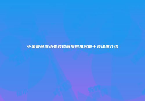 中国颧骨缩小失败修复医院排名前十及详细介绍
