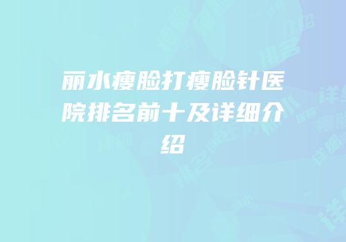 丽水瘦脸打瘦脸针医院排名前十及详细介绍