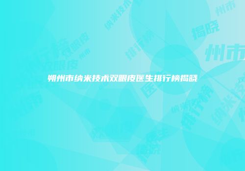 朔州市纳米技术双眼皮医生排行榜揭晓