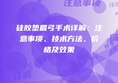 硅胶垫眉弓手术详解：注意事项、技术方法、价格及效果