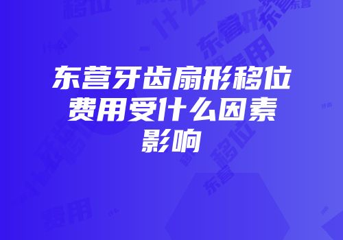 东营牙齿扇形移位费用受什么因素影响