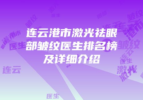 连云港市激光祛眼部皱纹医生排名榜及详细介绍