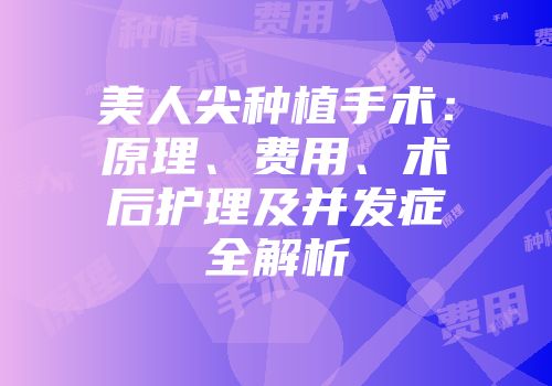 美人尖种植手术：原理、费用、术后护理及并发症全解析