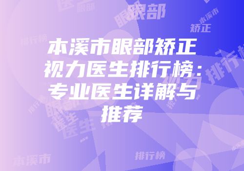 本溪市眼部矫正视力医生排行榜：专业医生详解与推荐