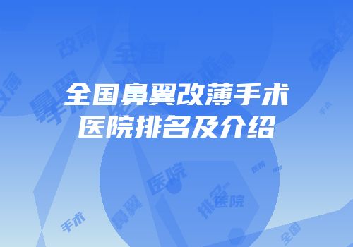 全国鼻翼改薄手术医院排名及介绍
