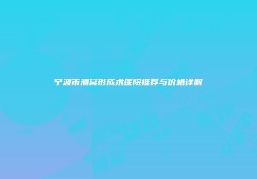 宁波市酒窝形成术医院推荐与价格详解