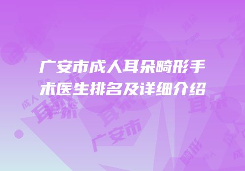 广安市成人耳朵畸形手术医生排名及详细介绍