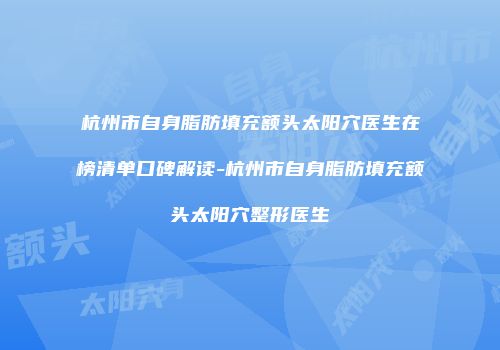 杭州市自身脂肪填充额头太阳穴医生在榜清单口碑解读-杭州市自身脂肪填充额头太阳穴整形医生