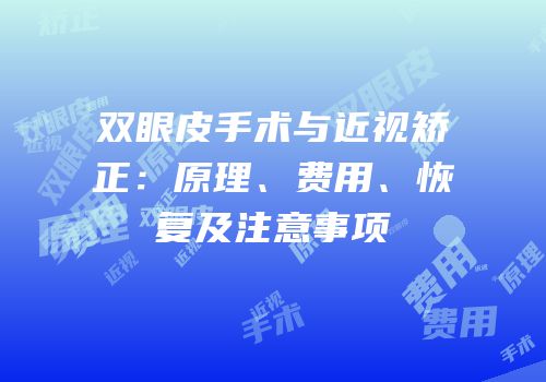 双眼皮手术与近视矫正：原理、费用、恢复及注意事项